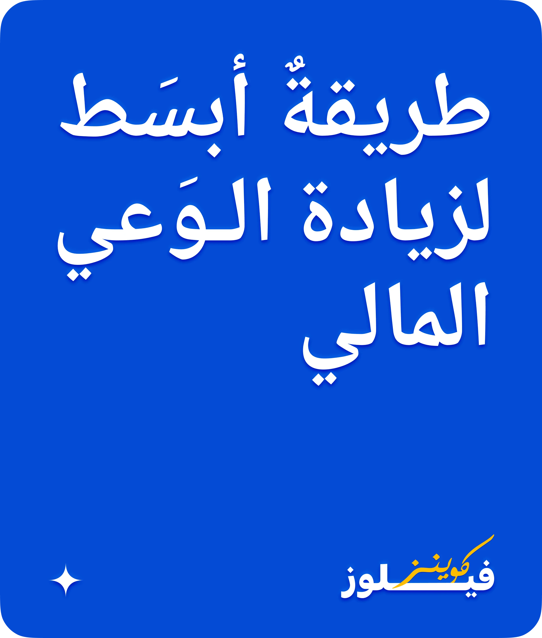 Arabic campaign poster — a simpler way to raise financial awareness